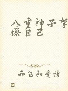 八重神子拿黄瓜擦自己