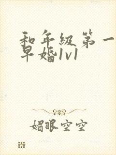 和年级第一英年早婚1v1