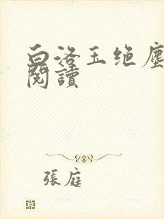 白洛玉绝尘免费阅读