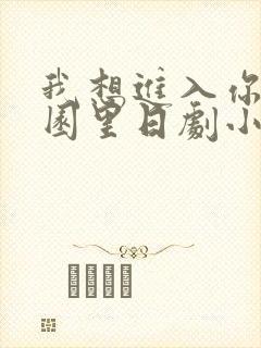 我想进入你的花园里日剧小说