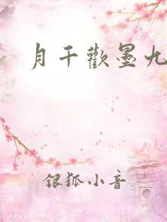 月千欢墨九卿