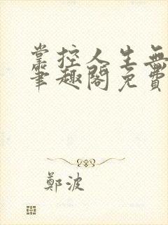 掌控人生无弹窗笔趣阁免费阅读