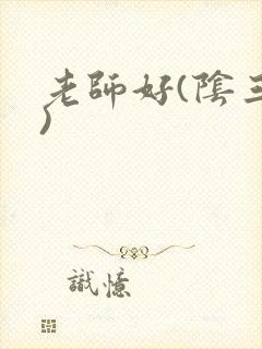 老师好(阴三儿)