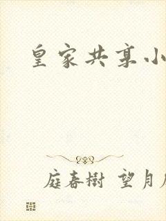 皇家共享小公主