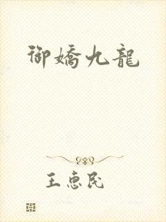 御娇九龙