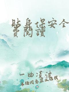 贴身保安全文免费阅读