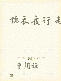 锦衣夜行 起点