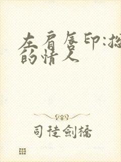 左肩唇印:总裁的情人