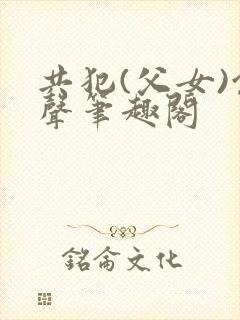 共犯(父女)余声笔趣阁