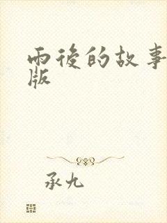 雨后的故事姐弟版
