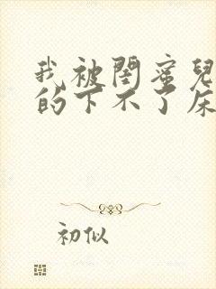 我被闺蜜儿子弄的下不了床