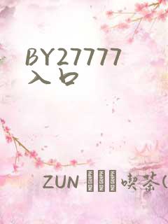 BY27777入口