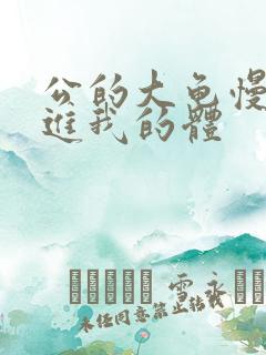 公的大龟慢慢挺进我的体