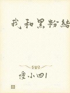 我和黑粉结婚了