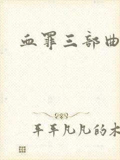血罪三部曲