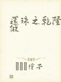 还珠之乾隆换人做