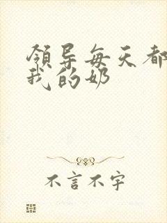 领导每天都要喝我的奶