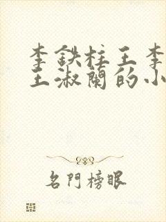 李铁柱王李铁柱王淑兰的小说