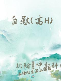 自慰(高H)