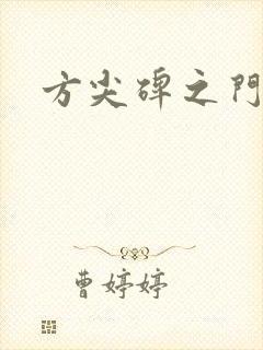 方尖碑之门