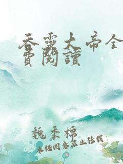 吞灵大帝全文免费阅读