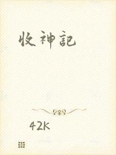 收神记