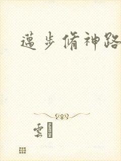 迈步修神路
