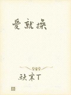 爱就操