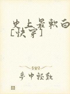 史上最软白月光[快穿]