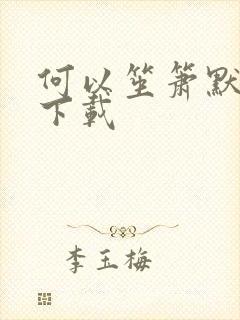 何以笙箫默免费下载