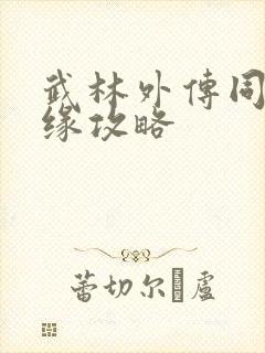 武林外传同福奇缘攻略