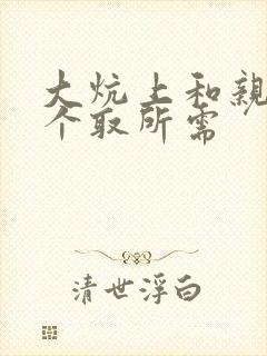 大炕上和亲亲公个取所需