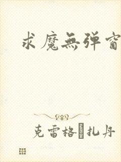 求魔无弹窗皮皮