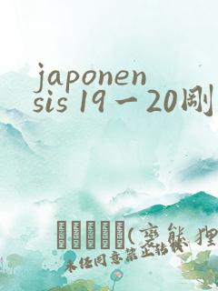 japonensis 19一20刚开始的
