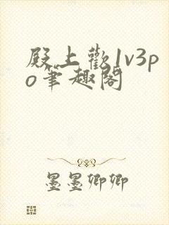 殿上欢1v3po笔趣阁