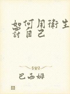 如何用卫生纸惩罚自己