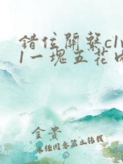 错位关系c1v1一块五花肉购买