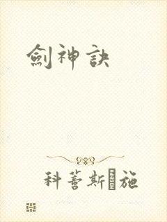 剑神诀