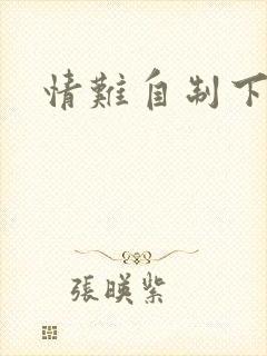 情难自制下载