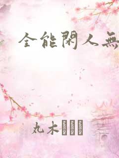 全能闲人无弹窗