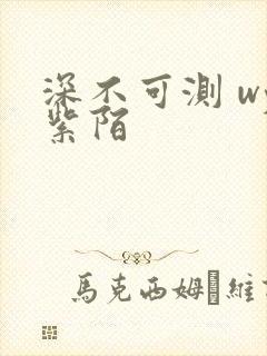 深不可测 wy紫陌