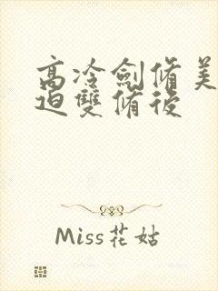 高冷剑修美人被迫双修后