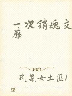 一次销魂交换经历