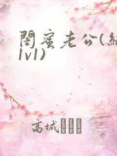 闺蜜老公(结局1v1)