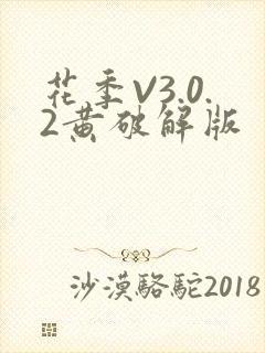 花季V3.0.2黄破解版