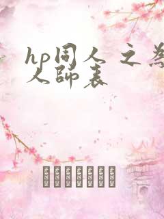 hp同人 之为人师表