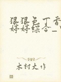 狠狠色丁香久久婷婷综合_中