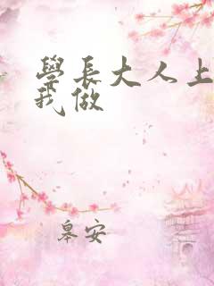 学长大人上课和我做