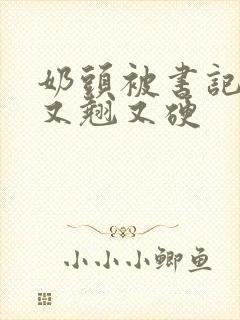 奶头被书记吃得又翘又硬