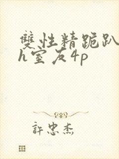 双性精跪趴灌满h室友4p